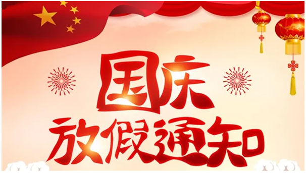 2022年国庆放假安排